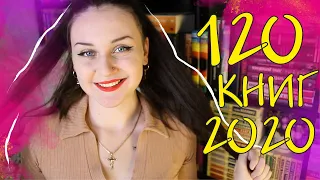 120 САМЫХ ПОПУЛЯРНЫХ КНИГ 2020 ГОДА