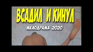 СТОПРОЦЕНТНАЯ СВЕЖАТИНА 2020  ВСАДИЛ И КИНУЛ   Русские мелодрамы 2020 новинки HD 1080P