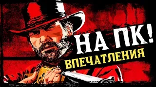 Red Dead Redemption 2 на ПК — стоит ли играть?