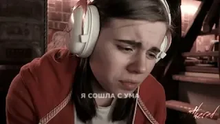 нертер || я сошла с ума