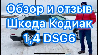 Обзор, отзыв Шкода Кодиак 1,4 dsg-6 передний привод Style