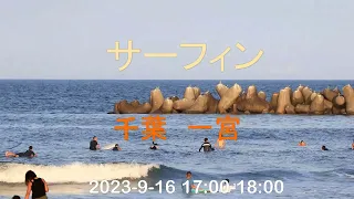 #サーフィン#千葉　一宮　2023. 9. 16 PM17：00-18:00