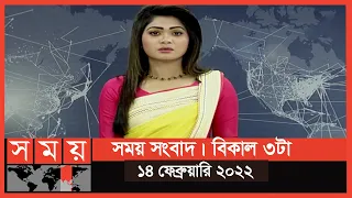 সময় সংবাদ | বিকাল ৩টা | ১৪ ফেব্রুয়ারি ২০২২ | Somoy TV Bulletin 3pm | Latest Bangladeshi News