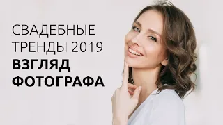 СВАДЕБНЫЕ ТРЕНДЫ 2019 / ВЗГЛЯД ФОТОГРАФА