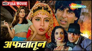 जबरदस्त एक्शन ! अक्षय कुमार के हमशकल ने घोला ज़िन्दगी में ज़हर | Aflatoon FULL MOVIE (HD) Akshay Kumar