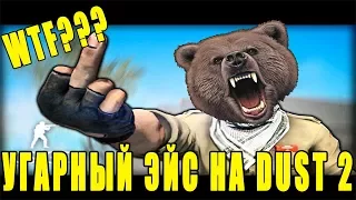 CS:GO - ЦИРКОВОЙ ЭЙС НА DUST 2 (УГАР)