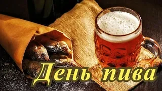 Поздравляю с днем пива.