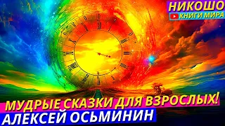 Просветляющие Сказки На Ночь «В Стране Облаков»! l НИКОШО и Алексей Осьминин