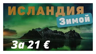 В Исландию за 21€!Стоит ли ехать в Исландию зимой? Погода,аренда авто,северное сияние!