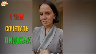 Пять примеров с чем сочетать пиджак