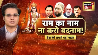 Aar Paar with Amish Devgan: Ram Mandir | PM Modi | BJP | NDA vs INDIA | Tejasvi Yadav | Owaisi