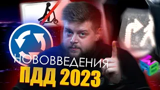 ПДД 2023 НОВЫЕ ПОПРАВКИ, НОВЫЙ СИГНАЛ СВЕТОФОРА, БУМАЖНЫЕ ПРАВА БОЛЬШЕ НЕ НУЖНЫ