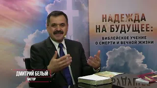 Надежда на Будущее: библейское учение о смерти и вечной жизни / Анонс