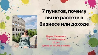 7 пунктов почему вы не растёте в бизнесе/доходе