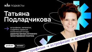 Астрофизик | Татьяна Подладчикова | мАи подкасты