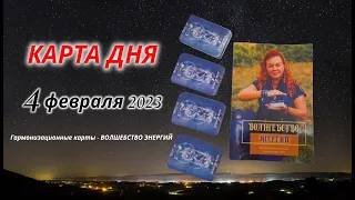 Карта дня на 4 февраля 2023/ Расклад на гармонизационных картах/ Расклад на картах