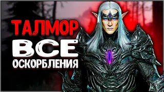 Skyrim ٠ Все Оскорбления ТАЛМОРА