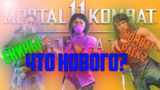 Mortal Kombat 11 Ultimate - Kombat Pack 2 - Самый полный обзор!