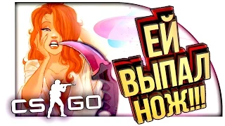 МОЕЙ ДЕВУШКЕ ВЫПАЛ НОЖ, А Я ЕГО ПРОДАЛ! - УГАРНОЕ ОТКРЫТИЕ КЕЙСОВ В CS:GO!