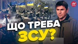 ПОДОЛЯК назвав зброю, яка наблизить кінець війни