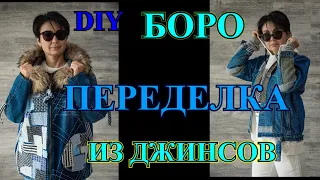 СТИЛЬ МИЛЛИОНЕРОВ❤️ПЕРЕДЕЛКИ ИЗ ДЖИНСОВ❤️РВАНАЯ  КРАСОТА❤️БОРО❤️ОЛЬГА ХОН❤️DIY❤️BORO #TEFI ГЕРМАНИЯ