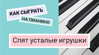 Как сыграть Спят усталые игрушки по цифрам для начинающих