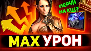 6 фишек для максимального урона в Raid shadow legends!