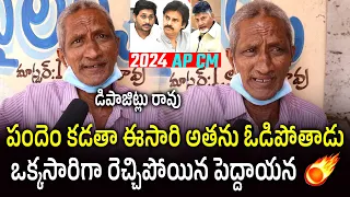 Old Man Comments On 2024 AP CM | AP Public Talk | Janam Manam