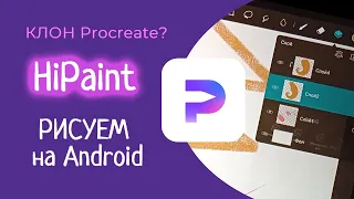 HiPaint - Клон Procreate для Андроид?