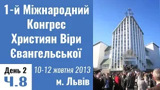 1-й Міжнародний Конгрес ХВЄ, м. Львів. 10-12.10.2013 День 2. Ч.8