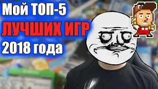 Мой ТОП-5 ЛУЧШИХ ИГР 2018 года