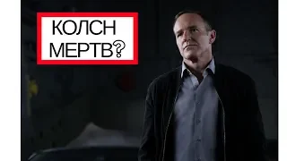 КОЛСН МЕРТВ ?! ЧТО ЗА Х***НЬ ТВОРИТСЯ? Агенты Щ.И.Т. 5 сезон /Agents of SHIT обзор (2018)