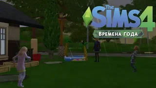 The Sims 4 "Времена года" #2 | ИГРЫ ПОД ДОЖДЕМ