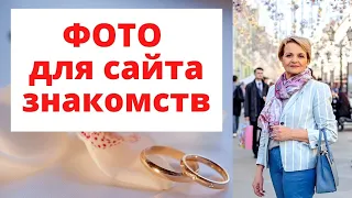 Как сделать фотографию для сайта знакомств. Позы, вес, возраст.