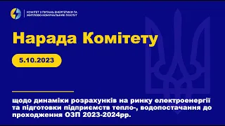 Нарада Комітету з питань енергетики та ЖКП. 05 жовтня 2023 року.