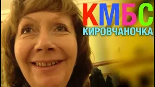 КМБС - КИРОВЧАНОЧКА