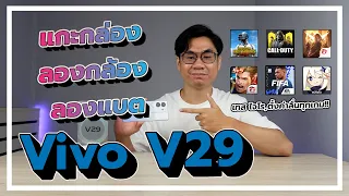 รีวิว Vivo V29 หมื่นต้นเน้นถ่ายรูป เครื่องเดียวจบ ในกล่องมีอะไร,สเปค,กล้อง,เกม พร้อมโปรโมชั่นพิเศษ