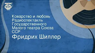 Фридрих Шиллер. Коварство и любовь. Радиоспектакль Государственного Малого театра Союза ССР