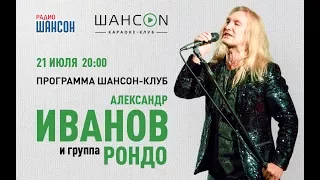 Александр Иванов и группа «Рондо (концерт в караоке-клубе «ШансON»)