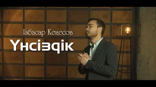 Ізбасар Кеңесов   Үнсіздік