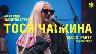 BLOCK PARTY 2022:  Тося Чайкина – В сердце бахнули стрелы (Live)