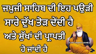 ਜਪੁਜੀ ਸਾਹਿਬ ਦੀ ਇਹ ਪਉੜੀ ਸਾਰੇ ਦੁੱਖ ਤੋੜ ਦੇਂਦੀ ਹੈ ਸੁੱਖਾਂ ਦੀ ਪ੍ਰਾਪਤੀ ਹੋ ਜਾਂਦੀ ਹੈ | Guru Granth Sahib Ji