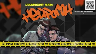 Drum&Bass шоу НЕЙРОГОН. Гигабитный тест. Рандомный плейлист