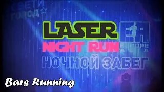 Laser Night Run. Ночной забег + Забег на 2 мили