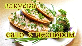 Закуски. Сало с чесноком.