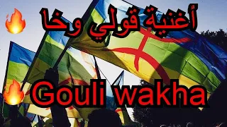 اغنية قولي واخا _ Goli Wakha