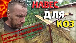 🐐 Навес для коз своими руками.  Теперь им есть где покушать в непогоду. 👍