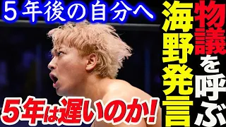 物議を呼ぶ海野発言！海野翔太のモクスリー敗戦後のコメント５年後の自分へ！5年後に新日本のトップに立つのは早いのか！遅いのか！新日本プロレス njpw