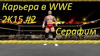 Карьера в WWE 2K15 #2 |Новая внешность и имя!|