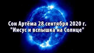 Cны про ВСПЫШКУ НА СОЛНЦЕ и возможную катастрофу на Земле. Иисус - Начальник, всё под Его контролем!